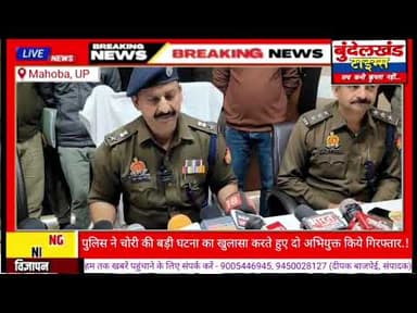 #महोबा - कंपनी के कर्मचारी ने ही अपने मामा के साथ मिलकर की थी 23 लाख की चोरी..!