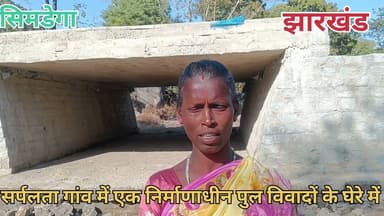 #सिमडेगा_में_पुल_निर्माण_बना_मजदूरों_के_लिए_अभिशाप #D_C_Simdega #PMO #CMO @highlights
