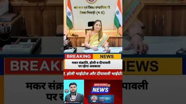 निवाड़ी में 2026 के लिए 3 स्थानीय अवकाश घोषित | कलेक्टर का बड़ा आदेश #NiwariNews