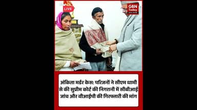 अंकिता मर्डर केस: परिजनों ने सीएम से की सीबीआई जांच की मांग।#JusticeForAnkita #AnkitaBhandariCase