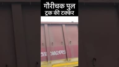 #gaurichak दो ट्रक की आमने सामने टक्कर! #biharnews @Thebihartv #bihar #news #latestnews