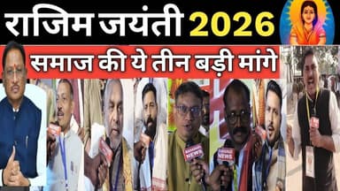 देखिए राजिम जयंती पर CM से साहू समाज की ये मांगे Rajim jayanti 2026 I Sahu Samaj #rajim