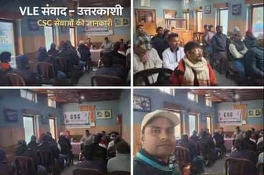 वीएलई संवाद – उत्तरकाशी
कार्यक्रम में CSC राज्य प्रमुख श्री @AshwaniKKaushal जी, डिजीपे स्पोक @pawangairola, यूसीसी/ई-डिस्ट्रिक्ट हेतु मुकेश जी एवं DM @SandeepUniyal17 उपस्थित रहे।
वीएलई साथियों को CSC सेवाओं की महत्वपूर्ण जानकारी दी गई।