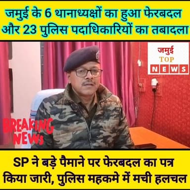 जमुई जिले के 06 थाना के बदले गए थानाध्यक्ष, 23 पुलिस पदाधिकारी भी हुए इधर- उधर #jamuitopnews #viralpost2025 #jamuiPolice...