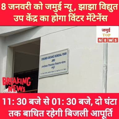 जमुई जिले के इन जगहों पर दो घंटे तक कटी रहेगी बिजली #jamuitopnews #jamuibihar #viralvideochallenge #bijlivibhag #electri...