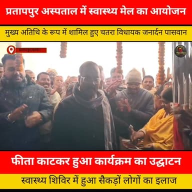 प्रतापपुर सामुदायिक स्वास्थ्य केंद्र में प्रखंड स्तरीय स्वास्थ्य मेला का हुआ आयोजन