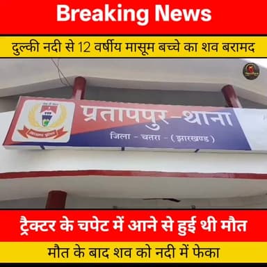 दुल्की नदी से 12 वर्षीय मासूम बच्चे का श@व बरामद, ट्रैक्टर के चपेट में आने से हुई थी मौ@त...