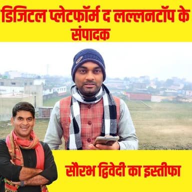 डिजिटल प्लेटफॉर्म #The #Lallantop के संपादक सौरभ द्विवेदी का इस्तीफा पर सुंदर कविता उनकी याद में..!!
#thelallantop #sour...