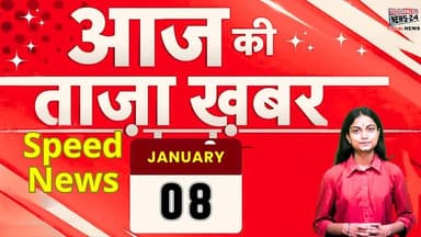 🗞️आज 8 जनवरी की ताज़ा खबरें : सोमनाथ स्वाभिमान पर्व में PM मोदी, बिहार-राजस्थान-UP से सियासी हलचल
#AajKiBadiKhabar, #...