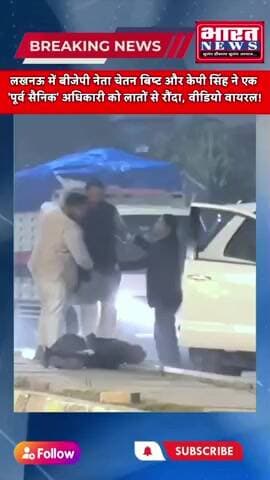 Lucknow में बीजेपी नेताओं ने पूर्व सैनिक अधिकारी के साथ की बर्बरता, बीच रोड पर पैरों से रौंदा #breakingnews2026 #news