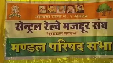 भुसावळ: भुसावळ येथील मुख्य शाखेत सेंट्रल रेल्वे मजदूर संघाची मंडळस्तरीय परिषद संपन्न