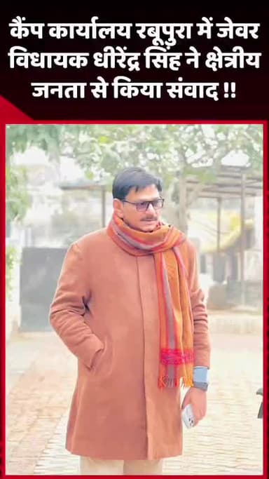 जेवर: कैंप कार्यालय रबूपुरा में जेवर विधायक धीरेंद्र सिंह ने क्षेत्रीय जनता से किया संवाद