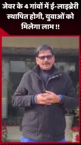 जेवर: जेवर के 4 गांवों में स्थापित होगी ई-लाइब्रेरी, युवाओं को मिलेगा लाभ