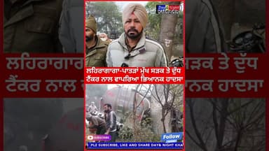 ਲਹਿਰਾਗਾਗਾ-ਪਾਤੜਾਂ ਮੁੱਖ ਸੜਕ ਤੇ ਦੁੱਧ ਟੈਂਕਰ ਨਾਲ ਵਾਪਰਿਆ ਭਿਆਨਕ ਹਾਦਸਾ #lehragaga