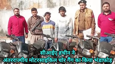 हथीन: CIA हथीन ने अंतरराज्यीय मोटरसाइकिल चोर गैंग के 2 सदस्यों को काबू कर बरामद की चोरी की 10 मोटरसाइकिल