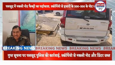पुलिस ने नकली नोट छापने वाले दो आरोपियों को रंगे हाथ पकड़ा। #BreakingNews #Palsud #FakeCurrency