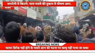 किराने की दुकान में शॉट सर्किट के कारण लगी भीषण आग: गुस्साए लोगों ने किया चक्काजाम,फायरबिग्रेड पहुंची देरी से
#shivpuri...