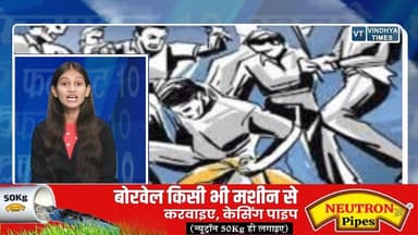 एक नजर में MP और विंध्य की 10 बड़ी खबरें
#vindhyatimes #rewanews #satnanews #shahdolnews #sidhinews #annupurews #umari...