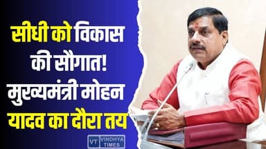 सीधी को विकास की सौगात! मुख्यमंत्री मोहन यादव का सीधी दौरा तय
#vindhyatimes #rewanews #satnanews #shahdolnews #sidhin...
