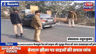 सीमावर्ती किशनगंज जिले में बढ़ाई गई सुरक्षा व्यवस्था,बंगाल सीमा पर वाहनों की सघन जांच
#Bihar #exclusive #biharnewslive...