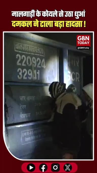 प्रयागराज: मालगाड़ी के कोयले से उठा धुआं, दमकल ने टाला बड़ा हादसा।
#Prayagraj #IndianRailways #BreakingNews #FireSafety