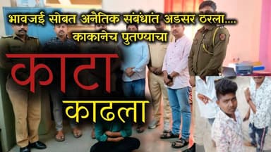 धाराशिव| अनैतिक संबंधांत अडसर ठरला, काकानेच पुतण्याचा काटा काढला. | नात्याला काळिमा फासणारी घटना