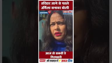 हरिद्वार जाने से पहले उर्मिला सनावर बोली, आज हो सकती है गिरफ्तारी #Haridwar #UrmilaSanawar