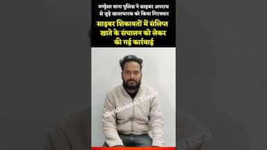 मण्ड्रेला थाना पुलिस ने साइबर अपराध से जुड़े खाताधारक को किया गिरफ्तार #mandrella #police #arrest