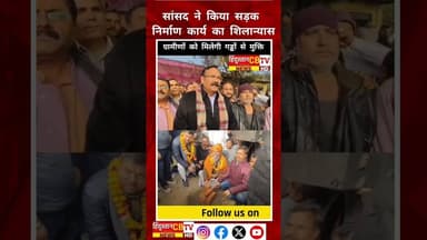 सांसद ने किया सड़क निर्माण कार्य का शिलान्यास #agra #news #latestnews #agrabreaking