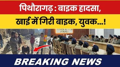 Pithoragarh: Bike haadsa, khai mein giri bike, yuvak...! #breakingnews #pithoragarhnews #latestnews