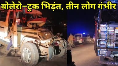 तेज रफ्तार बोलेरो की खड़ी ट्रक से टक्कर, तीन की हालत नाजुक #jashpursipahi #breakingnews #trending
