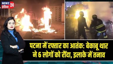 पटना में रफ्तार का आतंक: बेकाबू थार ने 6 लोगों को रौंदा, इलाके में तनाव | #Road_Accident | Patna