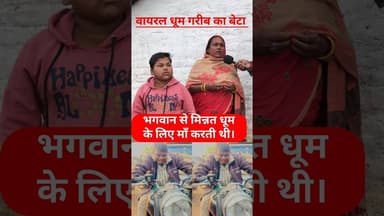 वायरल धूम गरीब का बेटा है। भगवान से प्रार्थना! #maabeta #dhoom #trend #maabeta #viralshorts #reels