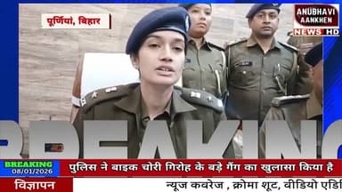 पूर्णिया जिले के चंपानगर थाना की पुलिस ने बाइक चोरी गिरोह के बड़े गैंग का खुलासा किया है #bikechori