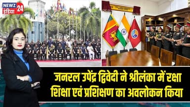 जनरल उपेंद्र द्विवेदी ने श्रीलंका में रक्षा शिक्षा एवं प्रशिक्षण का अवलोकन किया | #Indian_Army