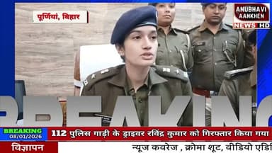 पूर्णिया में पुलिस ने 112 पुलिस गाड़ी के दो ड्राइवर समेत चार लोगों को गिरफ्तार किया #purnianews #112