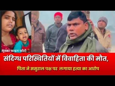 #crime #संदिग्ध परिस्थितियों में विवाहिता की मौत, पिता ने ससुराल पक्ष पर लगाया हत्या का आरोप