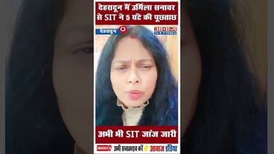 देहरादून मैं उर्मिला सनावर से SIT ने 5 घंटे की पूछताछ, अभी भी SIT जांज जारी #UrmilaSanawar #SIT