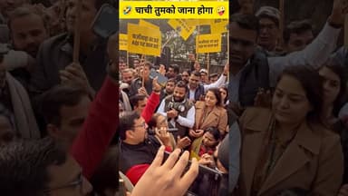 🤪 चाची तुमको जाना होगा 🤪 #shorts #aap #delhi #arvindkejriwal #shortsfeed