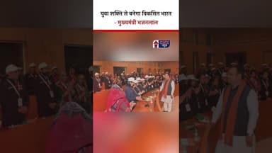 युवा शक्ति से बनेगा विकसित भारत – CM Bhajanlal | #cmbhajanlalsharma