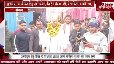 संभल #अंतर्राष्ट्रीय हिंदू परिषद के संस्थापक अध्यक्ष प्रवीण तोगड़िया बुधवार को संभल पहुंचे