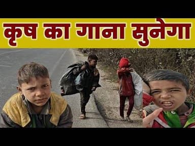कृष का गाना सुनेगा, कचरा उठाने वाले बच्चों की कहानी #videoviralシ #krrishkasong #prayagraj