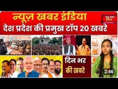#newskhabarindia #8 January 2026 देश -प्रदेश की टॉप 20 खबरे