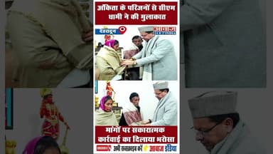 अंकिता के परिजनों से सीएम धामी ने की मुलाकात #Uttarakhand #cmdhami #VirendraSinghBhandari #SoniDev