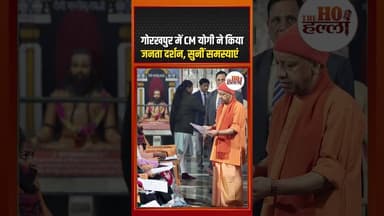 सीएम योगी आदित्यनाथ ने आज गोरखपुर में जनता दर्शन कार्यक्रम आयोजित किया..