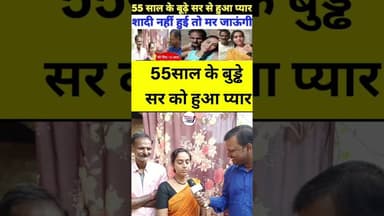 55 साल के शिक्षक को जवान छात्र से हुआ प्यार😱 #lovestory #trendingvideo