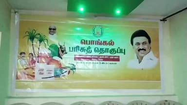 உத்தமபாளையம்: கம்பத்தில் பொங்கல் பரிசு தொகுப்பு வழங்கும் நிகழ்வில் பயனாளர்கள் இல்லாததால் எம்எல்ஏ புறக்கணிப்பு