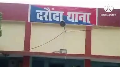 दरौंधा: रामगढा गांव से गिरफ्तार वारंटी को पुलिस ने भेजा जेल