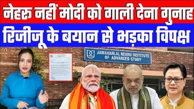 नेहरू नहीं मोदी को गाली देना गुनाह! रिजीजू के बयान से भड़का विपक्ष! DESH LIVE | ASHIMA TYAGI #nehru #modiji #modi
Join...