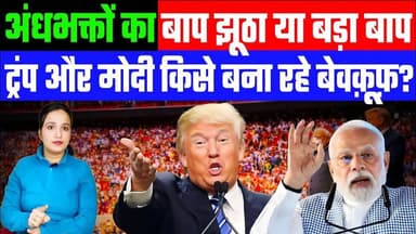 अंधभक्तों का बाप झूठा या बड़ा बाप! ट्रंप और मोदी किसे बना रहे बेवक़ूफ़? Desh Live | Ashima Tyagi
Join this channel to g...